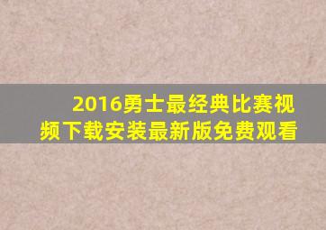 2016勇士最经典比赛视频下载安装最新版免费观看