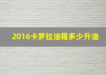 2016卡罗拉油箱多少升油