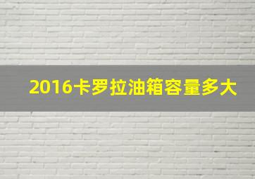 2016卡罗拉油箱容量多大