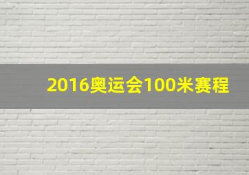 2016奥运会100米赛程