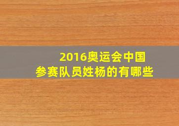 2016奥运会中国参赛队员姓杨的有哪些