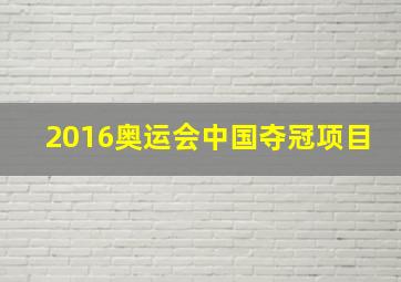 2016奥运会中国夺冠项目