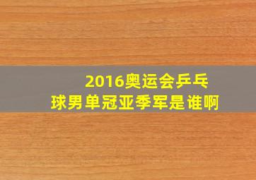 2016奥运会乒乓球男单冠亚季军是谁啊