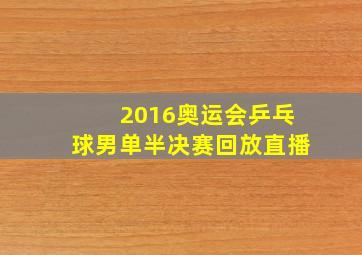 2016奥运会乒乓球男单半决赛回放直播