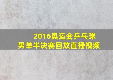 2016奥运会乒乓球男单半决赛回放直播视频