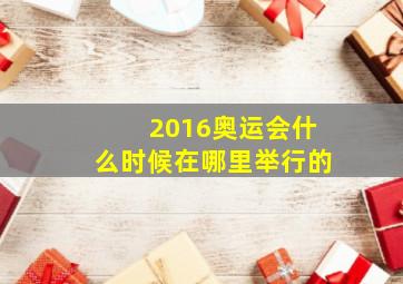 2016奥运会什么时候在哪里举行的