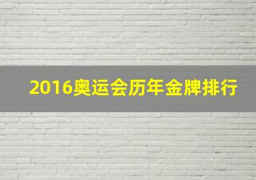 2016奥运会历年金牌排行