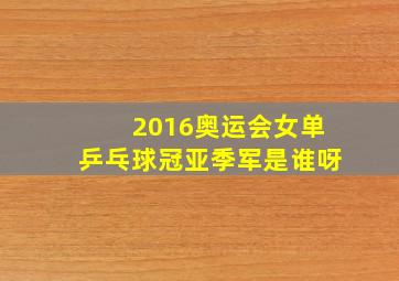 2016奥运会女单乒乓球冠亚季军是谁呀