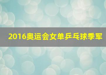 2016奥运会女单乒乓球季军