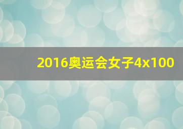 2016奥运会女子4x100