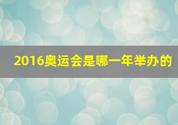 2016奥运会是哪一年举办的