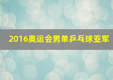 2016奥运会男单乒乓球亚军