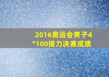 2016奥运会男子4*100接力决赛成绩