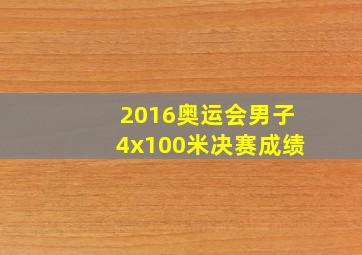 2016奥运会男子4x100米决赛成绩