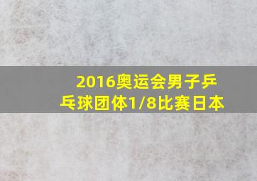 2016奥运会男子乒乓球团体1/8比赛日本