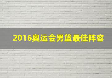 2016奥运会男篮最佳阵容