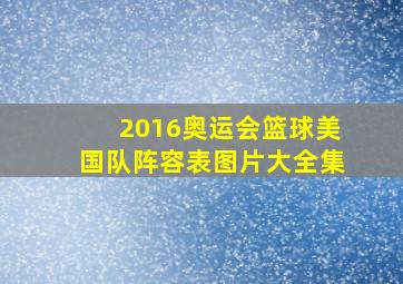 2016奥运会篮球美国队阵容表图片大全集