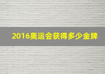 2016奥运会获得多少金牌