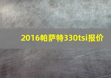 2016帕萨特330tsi报价