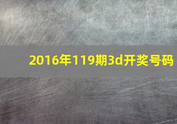 2016年119期3d开奖号码