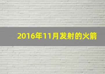 2016年11月发射的火箭