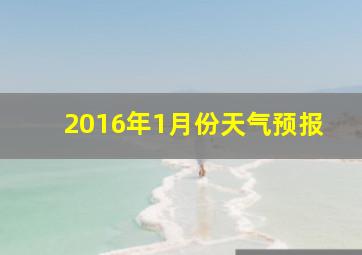 2016年1月份天气预报