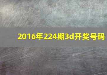 2016年224期3d开奖号码