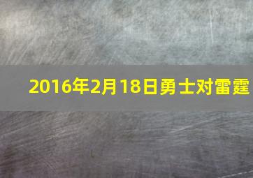 2016年2月18日勇士对雷霆