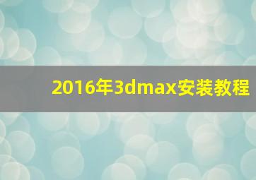 2016年3dmax安装教程