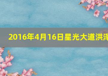 2016年4月16日星光大道洪泽