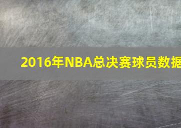 2016年NBA总决赛球员数据