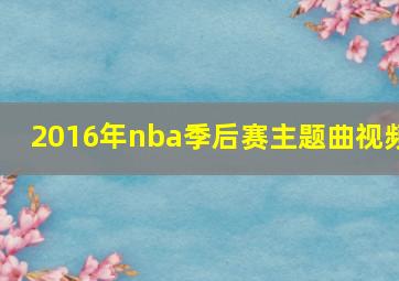 2016年nba季后赛主题曲视频