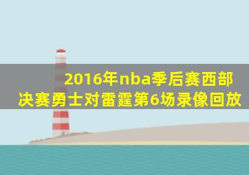 2016年nba季后赛西部决赛勇士对雷霆第6场录像回放