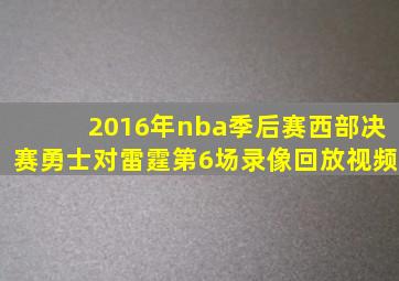 2016年nba季后赛西部决赛勇士对雷霆第6场录像回放视频