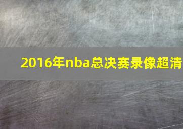 2016年nba总决赛录像超清