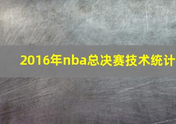 2016年nba总决赛技术统计