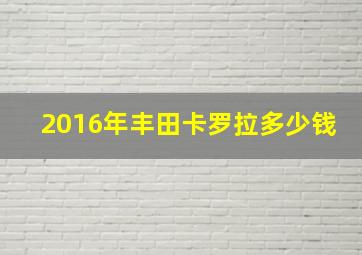 2016年丰田卡罗拉多少钱