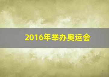 2016年举办奥运会