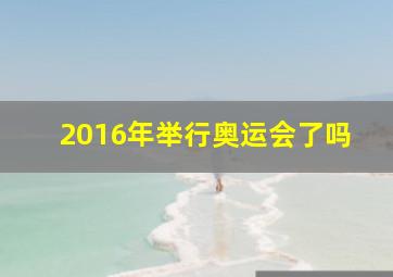 2016年举行奥运会了吗