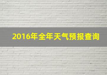 2016年全年天气预报查询