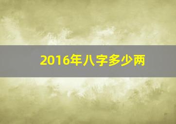 2016年八字多少两