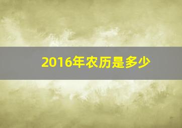 2016年农历是多少