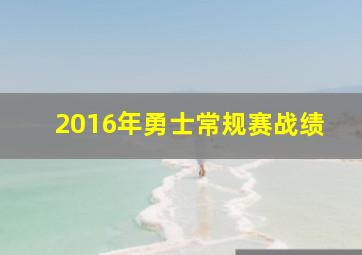 2016年勇士常规赛战绩