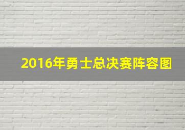 2016年勇士总决赛阵容图