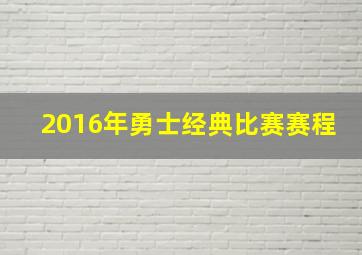 2016年勇士经典比赛赛程