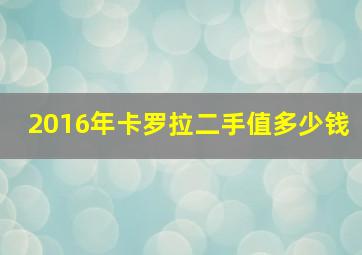 2016年卡罗拉二手值多少钱