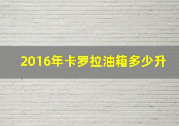 2016年卡罗拉油箱多少升