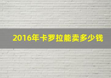 2016年卡罗拉能卖多少钱