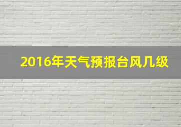 2016年天气预报台风几级