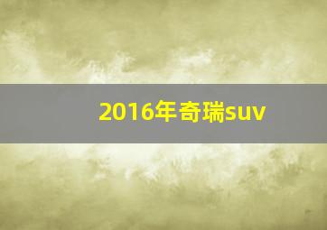 2016年奇瑞suv